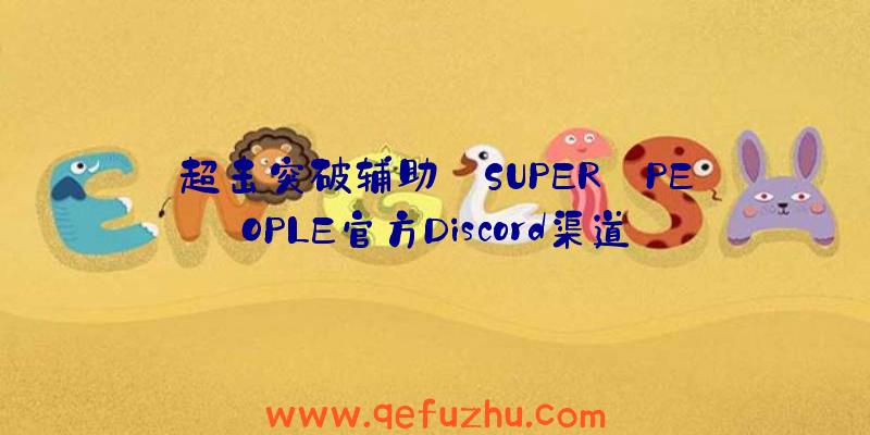 超击突破辅助:SUPER